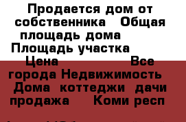 Продается дом от собственника › Общая площадь дома ­ 118 › Площадь участка ­ 524 › Цена ­ 3 000 000 - Все города Недвижимость » Дома, коттеджи, дачи продажа   . Коми респ.